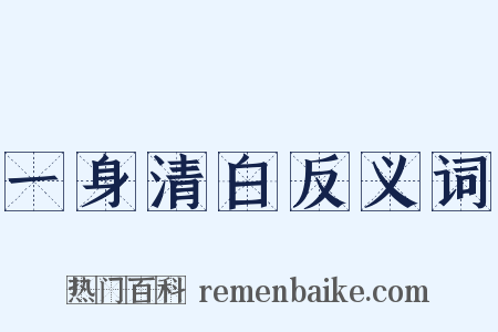 一身清白反义词是什么意思的图片